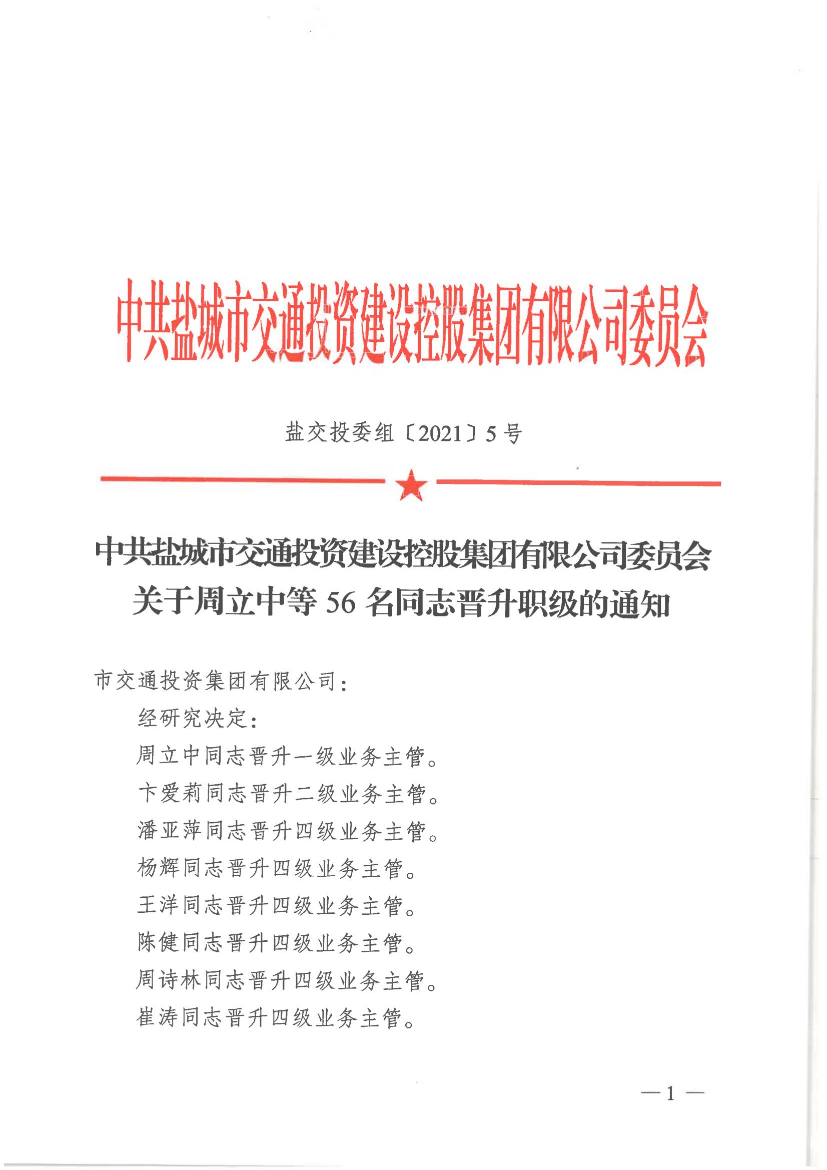 中共鹽城市交通投資建設(shè)控股集團(tuán)有限公司委員會關(guān)于周立中等56名同志晉升職級的通知_00.jpg